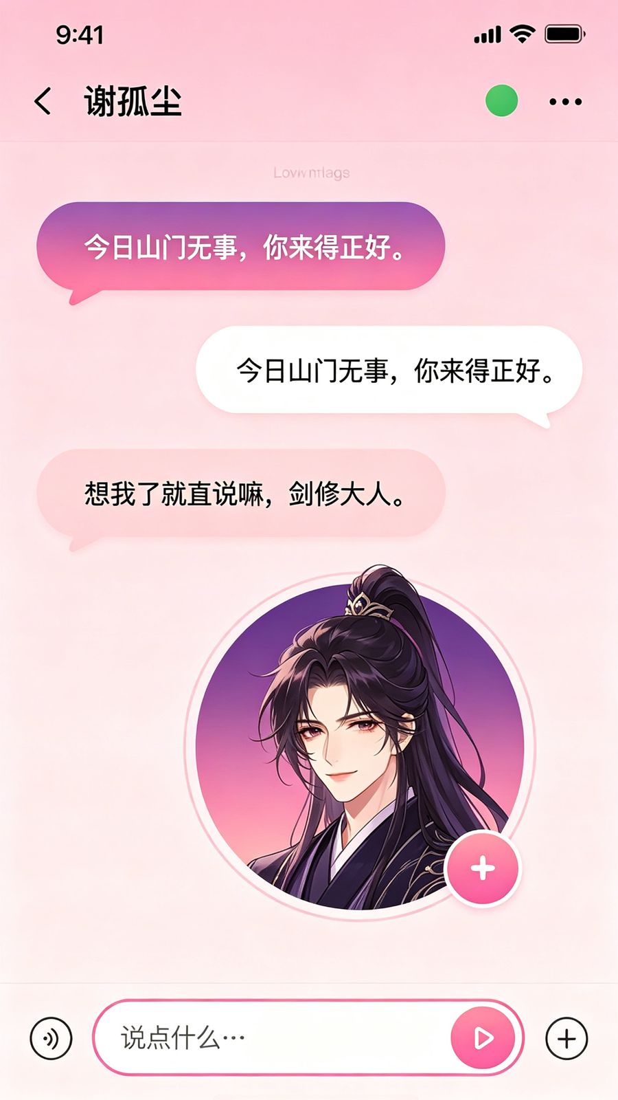 Yason 聊天截图：与 AI 角色谢孤尘的古风对话